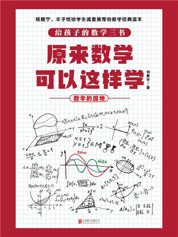 原来数学可以这样学：数学的园地