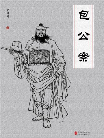 包公案