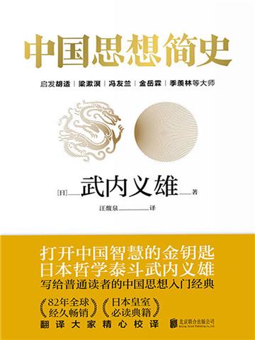中国思想简史