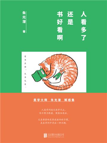人看多了，还是书好看啊