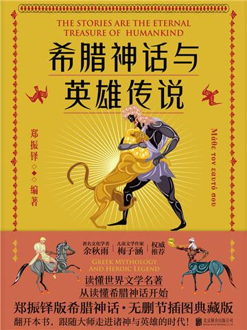 希腊神话与英雄传说
