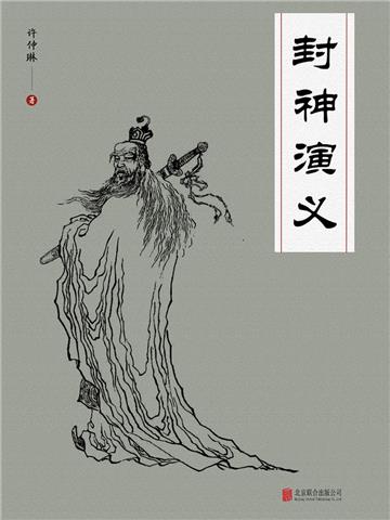 封神演义