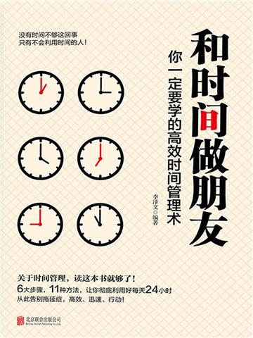 和时间做朋友：你一定要学的高效时间管理术