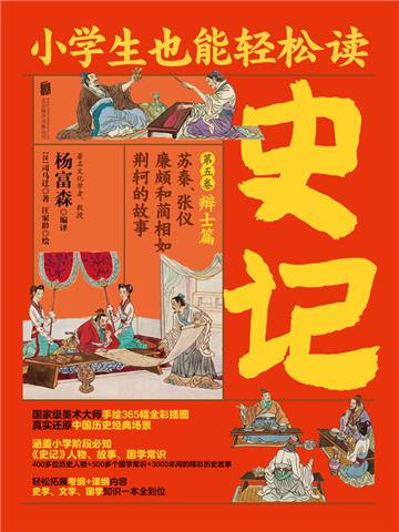 小学生也能轻松读史记（5）：辩士篇