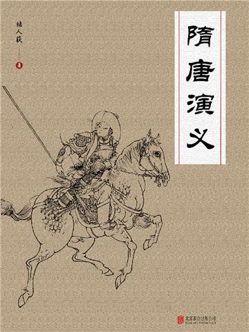 隋唐演义