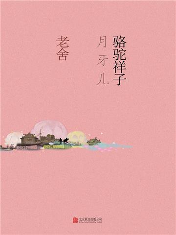 骆驼祥子．月牙儿