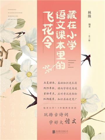 藏在小学语文课本里的飞花令（全3册）