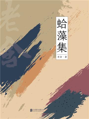 蛤藻集
