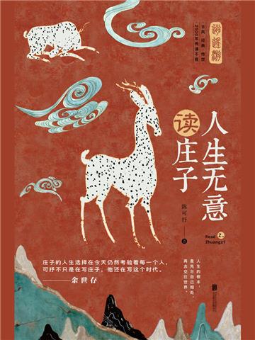 人生无意读庄子