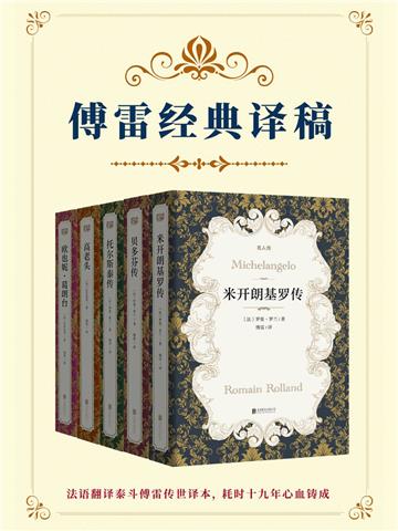 傅雷经典译稿