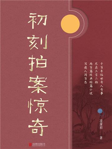 初刻拍案惊奇
