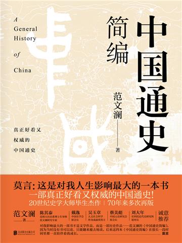 中国通史简编