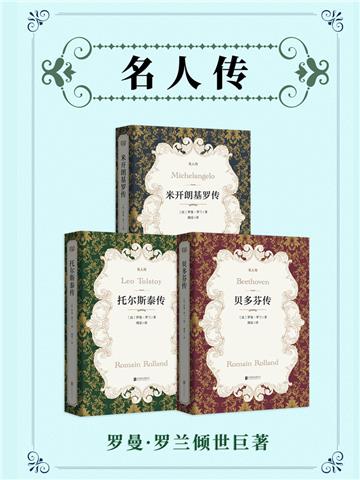 名人传