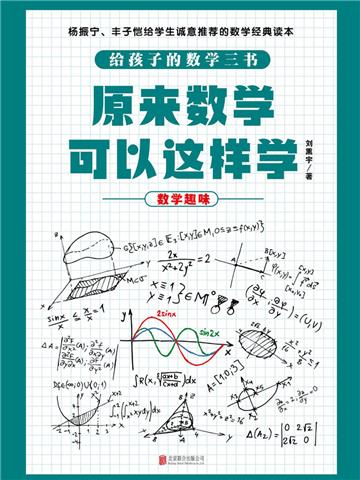 原来数学可以这样学：数学趣味
