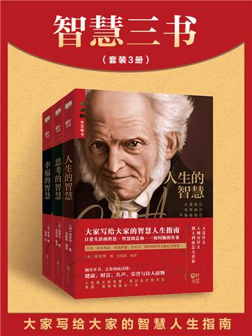 智慧三书：《人生的智慧》《思考的智慧》《幸福的智慧》