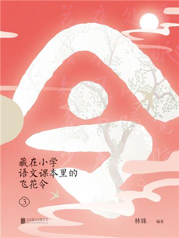 藏在小学语文课本里的飞花令（3）