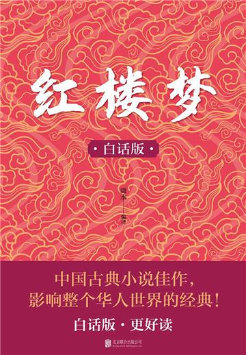 红楼梦（白话版）
