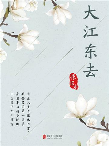 大江东去