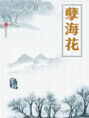 孽海花