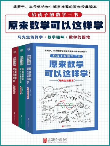 给孩子的数学三书，原来数学可以这样学（全3册）