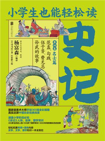 小学生也能轻松读史记（4）：名士篇
