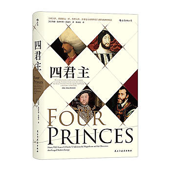 四君主:亨利八世、弗朗索瓦一世、查理五世、蘇萊曼大帝的糾葛與現代歐洲的締造