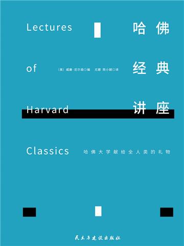 哈佛经典讲座（全新增补版）