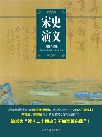 宋史演义（现代白话版）