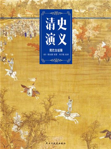 清史演义（现代白话修订版）