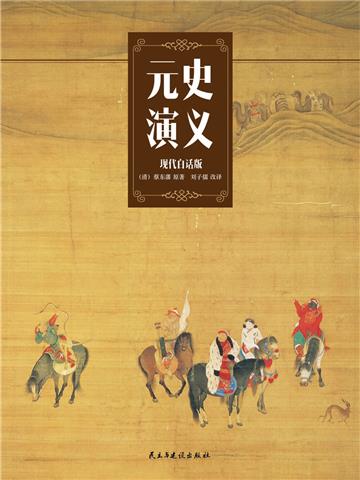 元史演义（现代白话版）