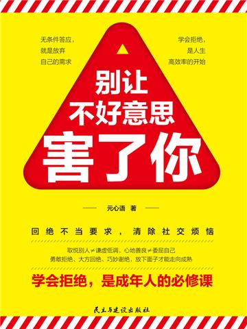 别让不好意思害了你
