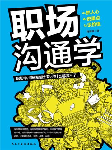 职场沟通学