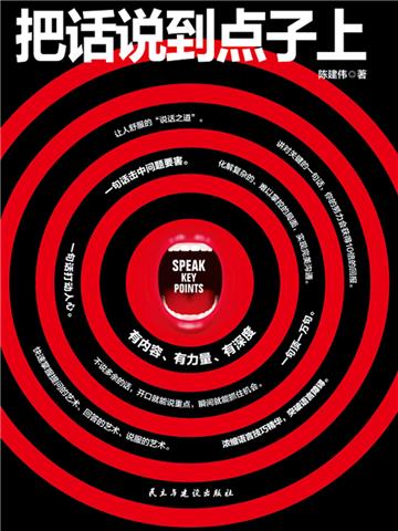 把话说到点子上