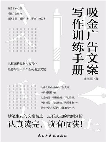 吸金广告文案写作训练手册