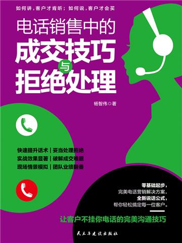 电话销售中的成交技巧与拒绝处理