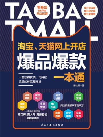 淘宝、天猫网上开店爆品爆款一本通