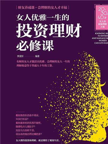 女人优雅一生的投资理财必修课