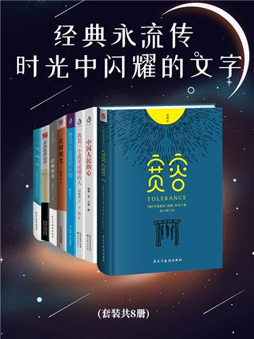 经典永流传：时光中闪耀的文字（全8册）