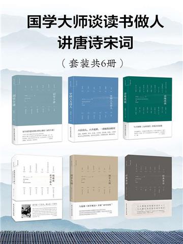 国学大师谈读书做人讲唐诗宋词（全6册）
