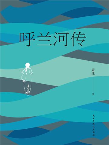 呼兰河传