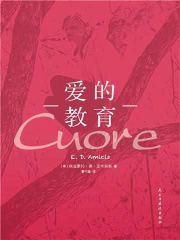 爱的教育