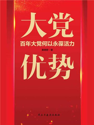大党优势