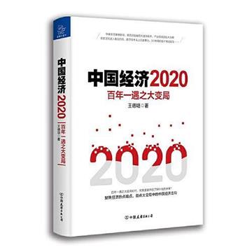 中國經濟：2020：百年一遇之大變局