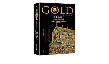 黃金的魔力：一部金子的文化史