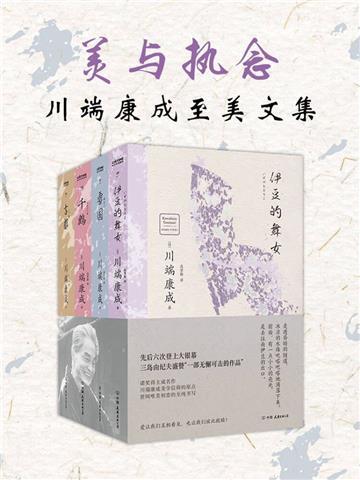 美与执念：川端康成至美文集（全4册）