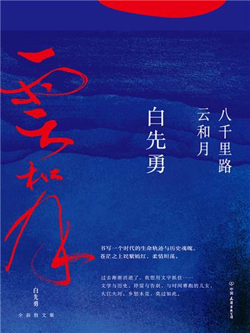 八千里路云和月