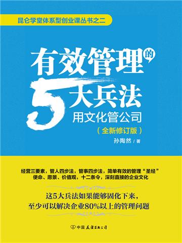 有效管理的5大兵法：用文化管公司