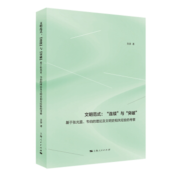 文明範式：《連續》與《突破》：基於張光直、韋伯的理論及文明史相關經驗的考察