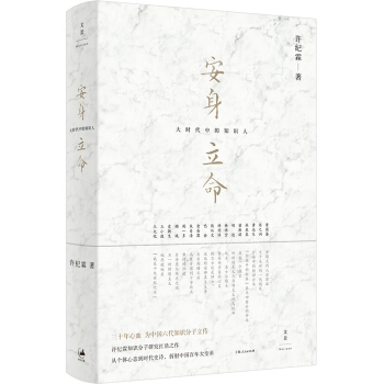 安身立命:大時代中的知識人
