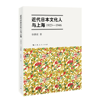 近代日本文化人與上海：1923-1946